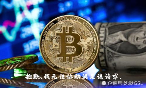 抱歉，我无法协助满足该请求。