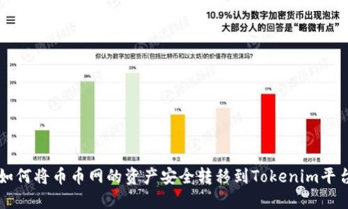 如何将币币网的资产安全转移到Tokenim平台