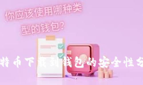 比特币下载到钱包的安全性分析
