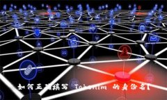 如何正确填写 Tokenim 的身