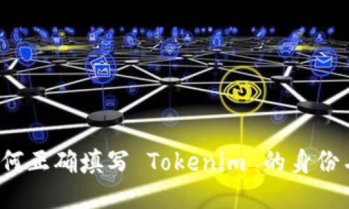 如何正确填写 Tokenim 的身份名？
