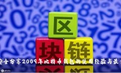 如何安全分享2009年比特币
