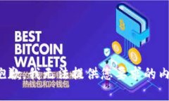 很抱歉，我无法提供您要