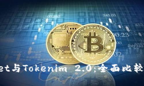 TokenPocket与Tokenim 2.0：全面比较与用户指南