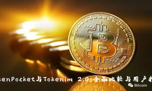 TokenPocket与Tokenim 2.0：全面比较与用户指南