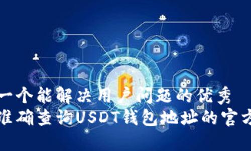 思考一个能解决用户问题的优秀  
如何准确查询USDT钱包地址的官方网站