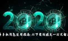 比特币手机钱包使用指南