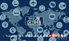 : TokenIM 2.0：你可以在这里
