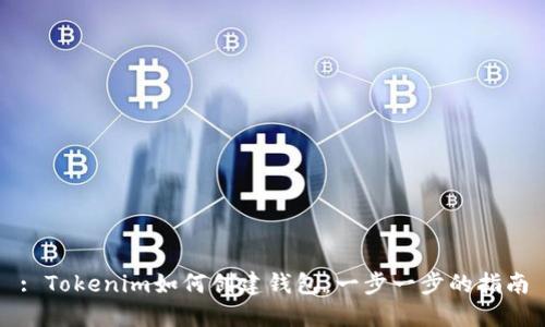 : Tokenim如何创建钱包：一步一步的指南