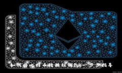 如何将比特币转移到钱包