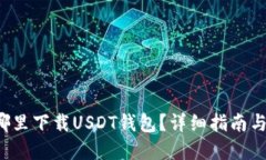  在哪里下载USDT钱包？详细
