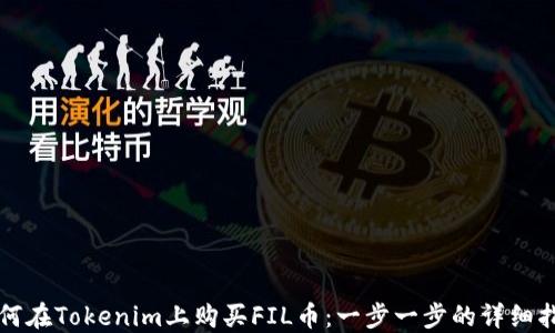 
如何在Tokenim上购买FIL币：一步一步的详细指南
