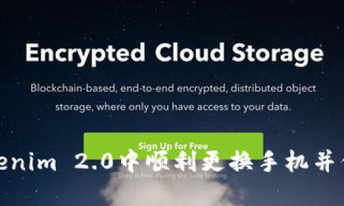 如何在Tokenim 2.0中顺利更换手机并保障安全性