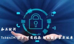 和关键词TokenIM 2.0 下载指