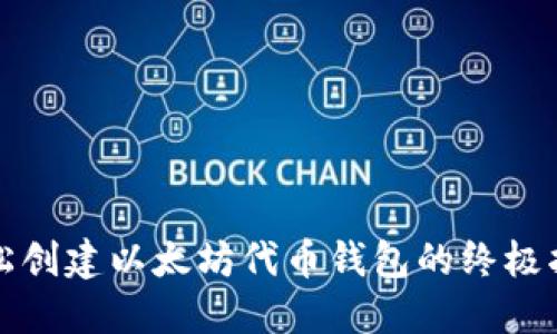 轻松创建以太坊代币钱包的终极指南