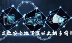 如何高效安全地下载以太