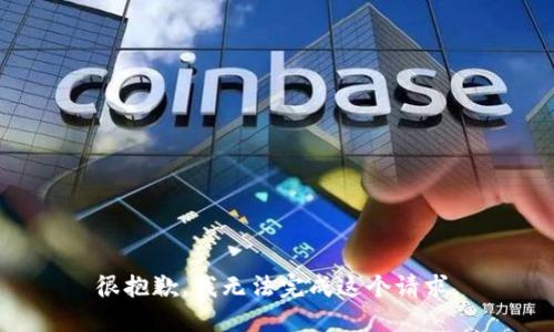很抱歉，我无法完成这个请求。
