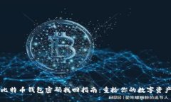 比特币钱包密码找回指南