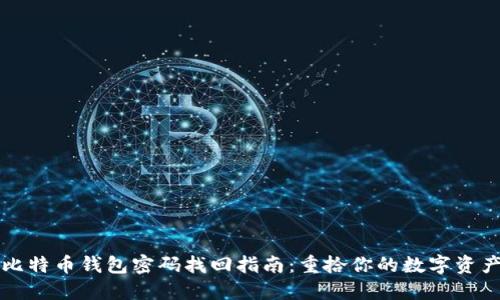 比特币钱包密码找回指南：重拾你的数字资产