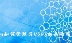 Tokenim如何管理与USDT相关的