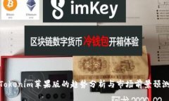 Tokenim苹果版的趋势分析与