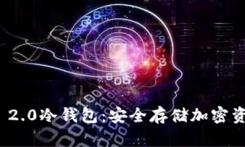 了解Tokenim 2.0冷钱包：安全存储加密资产的理想选择