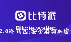 了解Tokenim 2.0冷钱包：安全