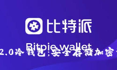 了解Tokenim 2.0冷钱包：安全存储加密资产的理想选择