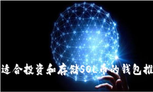 最适合投资和存储SOL币的钱包推荐