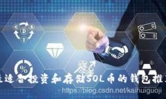 最适合投资和存储SOL币的