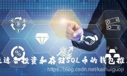 最适合投资和存储SOL币的钱包推荐