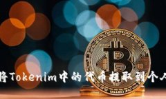 如何将Tokenim中的代币提取