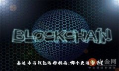泰达币与钱包选择指南：