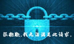 很抱歉，我无法满足此请