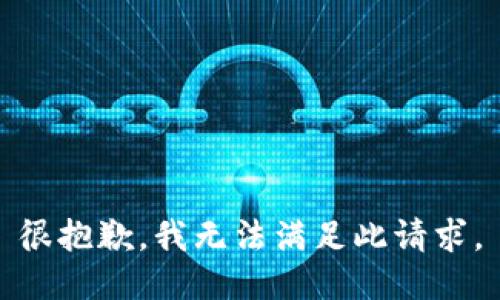 很抱歉，我无法满足此请求。