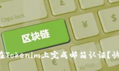  如何在Tokenim上完成邮箱认