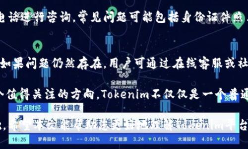   如何在Tokenim上创建身份并管理数字资产 / 
 guanjianci Tokenim, 身份创建, 数字资产管理 /guanjianci 

在当今数字化时代，身份管理与数字资产的有效管理变得越来越重要。Tokenim作为一种革新的区块链平台，为用户提供了便捷的身份创建和数字资产管理的解决方案。本文将详细介绍如何在Tokenim上创建身份，并探讨相关的数字资产管理功能，帮助用户更好地理解这一新兴技术。

一、Tokenim平台概述
Tokenim是一个创新的区块链平台，专注于为用户提供安全、透明和去中心化的身份管理解决方案。通过Tokenim，用户不仅可以创建自己的数字身份，还可以在这个平台上进行数字资产的管理与交易。Tokenim的核心理念是利用区块链技术，确保用户数据的安全性和隐私性，同时提供易于使用的界面以便用户管理他们的资产。

二、如何在Tokenim上创建身份
创建Tokenim身份的过程相对简单，以下是一些基本步骤：
ol
    listrong访问Tokenim官网/strong：首先，你需要访问Tokenim的官方网站。/li
    listrong注册账户/strong：点击“注册”按钮，填写所需的基本信息，包括电子邮件地址和密码。/li
    listrong身份验证/strong：为了保障账户的安全性，用户需要通过身份验证。这可能包括上传身份文件（如护照或身份证）以进行KYC（了解你的客户）流程。/li
    listrong创建身份/strong：身份验证通过后，用户可以在平台上创建自己的身份。这通常涉及填写个人信息，如姓名、出生日期等，并设置个性化的身份标识。/li
    listrong确认信息/strong：在提交身份信息之前，仔细检查所有填写的信息，并确保其准确无误。/li
    listrong完成注册/strong：提交后，你的身份将被创建，同时你会收到一封确认邮件，确认你的账户已成功注册。/li
/ol

三、Tokenim身份的特点与优势
Tokenim平台的身份创建具有以下几个特点和优势：
ol
    listrong安全性/strong：Tokenim利用区块链技术确保用户身份信息的安全性，所有数据都使用加密技术存储，不易被黑客攻击。/li
    listrong去中心化/strong：与传统身份管理方式相比，Tokenim属于去中心化身份管理，不受单一机构控制，用户可以完全掌握自己的身份数据。/li
    listrong用户友好/strong：平台界面友好，操作简单，即使无技术背景的用户也能轻松上手。/li
    listrong多功能性/strong：除了身份管理，Tokenim还允许用户管理和交易各种数字资产，成为一个全面的数字资产管理平台。/li
/ol

四、如何管理数字资产
在创建身份后，用户可以在Tokenim平台上进行多种数字资产的管理。以下是数字资产管理的几个步骤：
ol
    listrong添加资产/strong：用户可以通过向账户中添加数字货币或其他资产，丰富自己的资产组合。/li
    listrong资产交易/strong：利用Tokenim的平台功能，用户可以便捷地进行数字资产的交易，包括买入和卖出，支持多种数字货币的交易。/li
    listrong查看资产状态/strong：用户可以随时查看自己的资产状态，包括资产的总值、收益情况等，帮助用户做出更合理的投资决策。/li
    listrong定期安全检查/strong：为保证资产的安全，Tokenim建议用户定期检查账户安全设置，并采取必要措施保护自己的资产。/li
/ol

五、常见问题
在使用Tokenim创建身份及管理数字资产的过程中，用户可能会遇到一些常见问题。以下是五个可能的相关问题及其详细解答：

问题一：如何确保在Tokenim上的身份信息安全？
Tokenim平台采用多种安全措施以保护用户的身份信息。首先，所有用户数据都经过高强度的加密存储，这意味着即使数据泄露，也难以被黑客解读或利用。此外，Tokenim定期进行安全审计，以发现和修复潜在的安全漏洞。用户还应定期更改密码，使用复杂的密码，并启用两步验证，以增强账户的安全性。

问题二：在Tokenim上创建身份需要多长时间？
创建身份的时间因个人情况而异。一般而言，从注册账户到身份验证完成，整个过程可能需要几分钟到几小时不等。具体时间取决于用户提供的身份信息完整性以及身份验证的速度。如果在审查过程中需要额外的信息，可能会导致延迟。因此，建议用户在创建身份之前提前准备好所需的文件与信息，以加快审核流程。

问题三：Tokenim支持哪些类型的数字资产？
Tokenim支持多种类型的数字资产，包括但不限于比特币、以太坊和稳定币等主流数字货币。此外，平台还将逐步扩展更多数字资产的支持范围，如各种代币和NFT（非同质化代币）。用户可以在平台上轻松进行资产管理，无论是存储、交易还是转账都非常便利。

问题四：遇到身份验证问题该怎么办？
如果用户在身份验证过程中遇到问题，可以通过Tokenim的客服支持寻求帮助。平台提供多种联系方式，用户可以通过邮件、在线聊天或客服电话进行咨询。常见问题可能包括身份证件照片不清晰、提交信息不完整等。一旦发现问题，及早联系支持团队可以加速问题的解决进程。

问题五：如何应对Tokenim平台的技术问题？
如遇到Tokenim平台的技术问题，用户可以首先查看网站的帮助中心或常见问题解答（FAQ）页面，这里提供了许多常见技术问题的解决方案。如果问题仍然存在，用户可通过在线客服或社交媒体联系Tokenim的技术支持团队，寻求专业的技术解决方案。对于技术层面的问题，反馈渠道的畅通将有助于用户及时获得支持。

在给用户提供了解Tokenim平台的详细信息及回答相关问题的基础上，更加深入的讨论数字资产的未来趋势以及数字身份的重要性也是一个值得关注的方向。Tokenim不仅仅是一个普通的平台，而是一个可以为数字时代的用户提供全面解决方案的生态系统。

通过Tokenim，个人用户、小型企业乃至大型机构均能享受到最前沿的数字身份管理与资产管理服务，为未来的数字经济发展打下坚实的基础。希望本文能帮助您更好地理解Tokenim平台，并顺利创建自己的身份，管理数字资产。