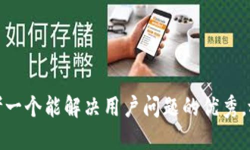 思考一个能解决用户问题的优秀，放进