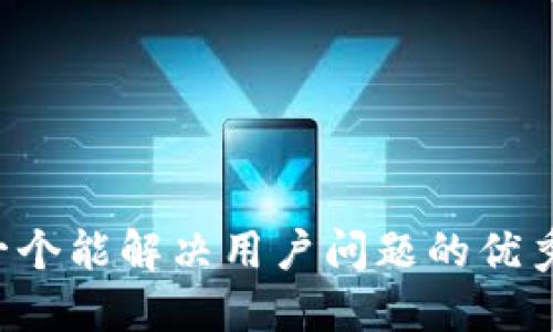 思考一个能解决用户问题的优秀，放进