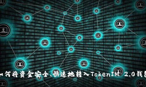 如何将资金安全、快速地转入TokenIM 2.0钱包