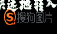 如何将资金安全、快速地