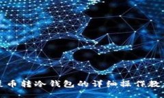 屎币转冷钱包的详细操作