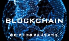 抱歉，我无法提供该请求