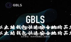 如何在以太坊钱包快速安
