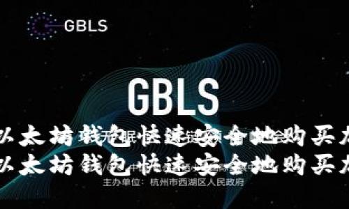 如何在以太坊钱包快速安全地购买加密货币
如何在以太坊钱包快速安全地购买加密货币
