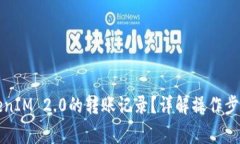 如何清除TokenIM 2.0的转账记