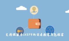 支持瑞波币（XRP）的优质