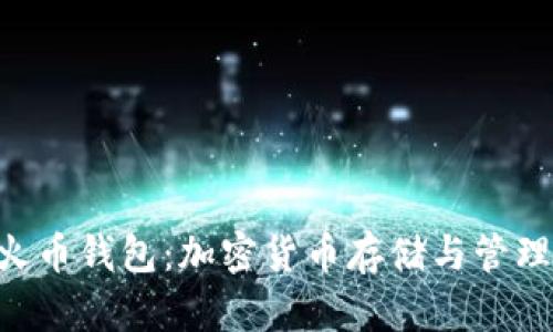 Tokenim与火币钱包：加密货币存储与管理的最佳选择
