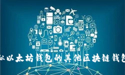 : 类似以太坊钱包的其他区块链钱包推荐