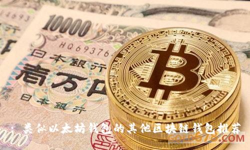 : 类似以太坊钱包的其他区块链钱包推荐